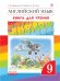 Английский язык. Rainbow English. Книга для чтения. 9 класс. ФГОС