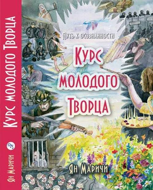 Курс молодого творца. Путь к осознанности