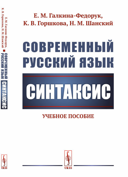 Современный русский язык. Синтаксис. Учебное пособие