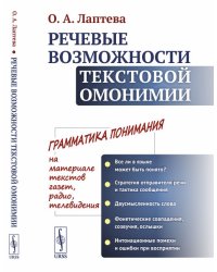 Речевые возможности текстовой омонимии