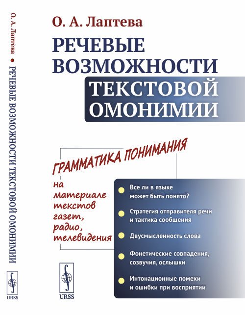 Речевые возможности текстовой омонимии
