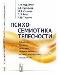 Психосемиотика телесности