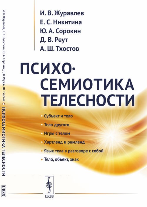 Обложка книги «Психосемиотика телесности» — Журавлев И.В., Никитина Е.С., Сорокин Ю.А., Реут Д.В., Тхостов А.Ш., ISBN 9785971056119