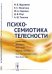 Обложка книги «Психосемиотика телесности» — Журавлев И.В., Никитина Е.С., Сорокин Ю.А., Реут Д.В., Тхостов А.Ш., ISBN 9785971056119