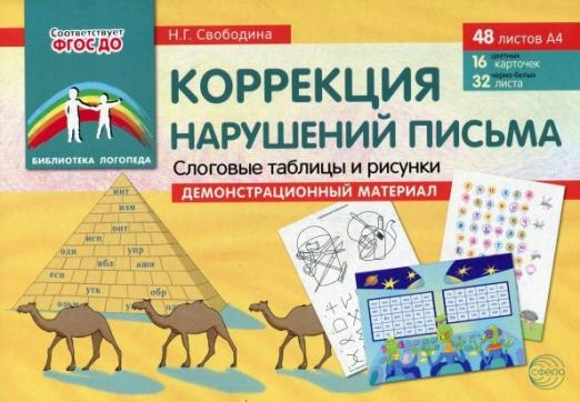 Библиотека логопеда Коррекция нарушений письма. Слоговые таблицы и рисунки. Демонстрационный материал. ФГОС ДО
