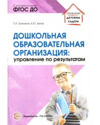 Дошкольная образовательная организация. Управление по результатам. ФГОС ДО