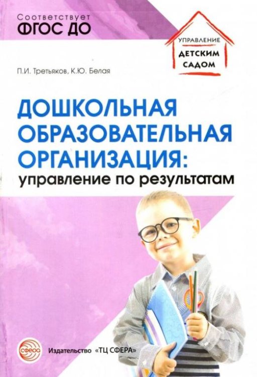 Дошкольная образовательная организация. Управление по результатам. ФГОС ДО