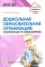 Дошкольная образовательная организация. Управление по результатам. ФГОС ДО
