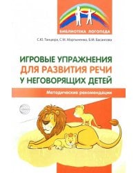 Игровые упражнения для развития речи у неговорящих детей. Методические рекомендации