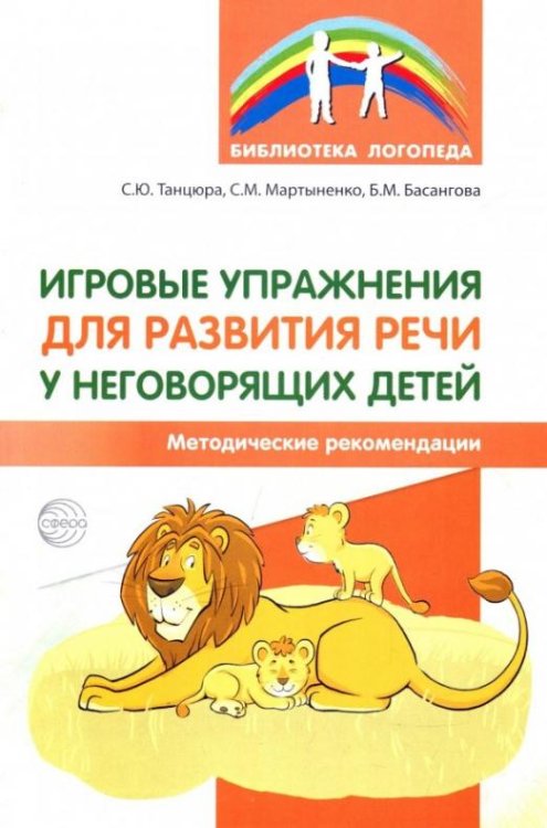 Игровые упражнения для развития речи у неговорящих детей. Методические рекомендации