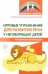 Игровые упражнения для развития речи у неговорящих детей. Методические рекомендации