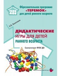 Дидактические игры для детей раннего возраста. ФГОС ДО