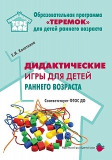 Дидактические игры для детей раннего возраста. ФГОС ДО