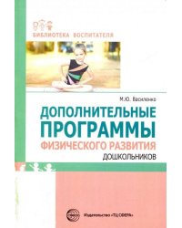 Дополнительные программы физического развития дошкольников