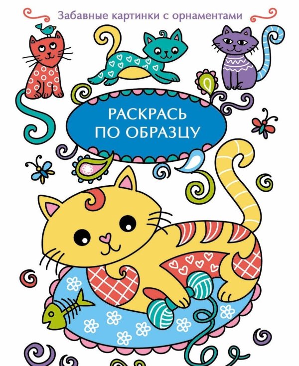 Обложка книги «Раскрась по образцу. Котенок», ISBN 9785995135555
