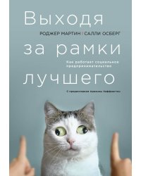 Выходя за рамки лучшего