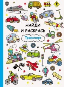 Обложка книги «Найди и раскрась. Транспорт», ISBN 9785995135678