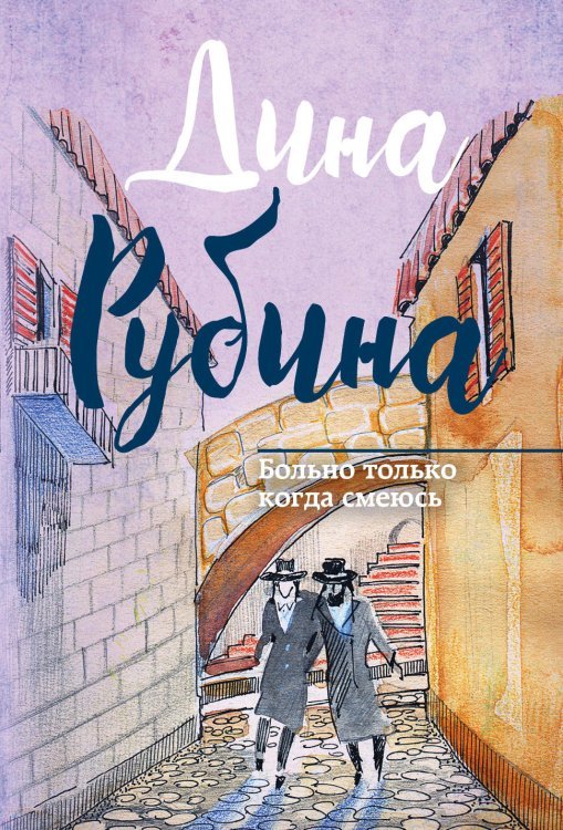 Малая проза Дины Рубиной (обложка) Больно только когда смеюсь