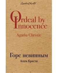 Горе невинным