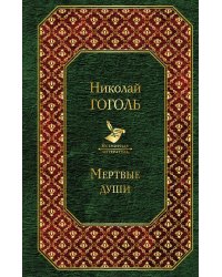 Мертвые души