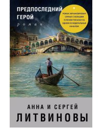 Предпоследний герой