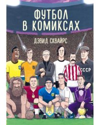 Футбол в комиксах