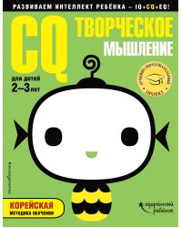 CQ – творческое мышление. Для детей 2-3 лет (с наклейками)