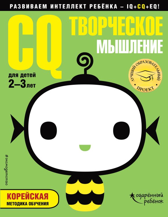CQ – творческое мышление. Для детей 2-3 лет (с наклейками)