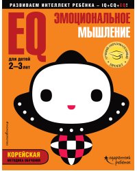 EQ – эмоциональное мышление. Для детей 2-3 лет (с наклейками)