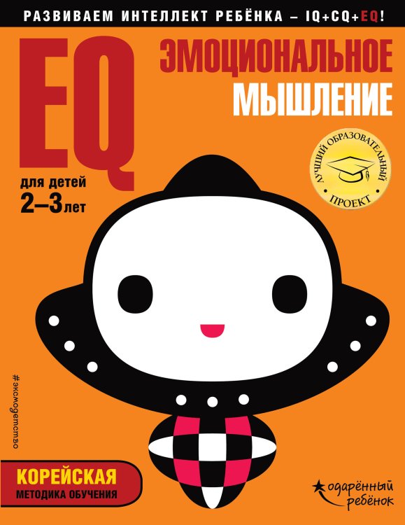 Обложка книги «EQ – эмоциональное мышление. Для детей 2-3 лет (с наклейками)» — Жилинская Алла Владимировна, ISBN 9785040912865