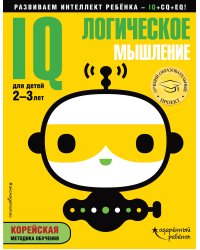 IQ – логическое мышление. Для детей 2-3 лет (с наклейками)