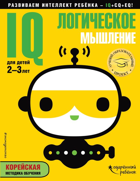 Обложка книги «IQ – логическое мышление. Для детей 2-3 лет (с наклейками)» — Жилинская Алла Владимировна, ISBN 9785040912063