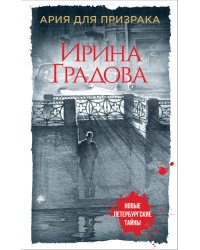 Ария для призрака