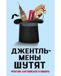 Джентльмены шутят. Фунтик английского юмора