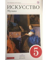 Искусство. Музыка. 5 класс. Учебник. Вертикаль. ФГОС