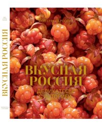 Вкусная Россия. Деликатесы с историей