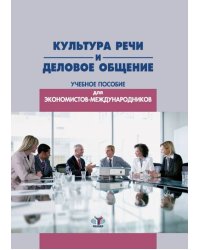 Культура речи и деловое общение. Учебное пособие для экономистов-международников