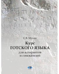 Курс готского языка для аспирантов и соискателей