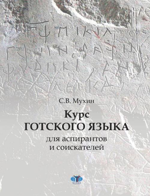 Курс готского языка для аспирантов и соискателей