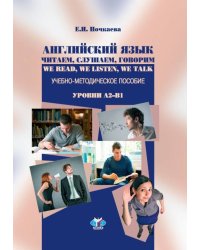 Английский язык. Читаем, слушаем, говорим. We Read, We Listen, We Talk. Учебно-методическое пособие. Уровни А2-В1