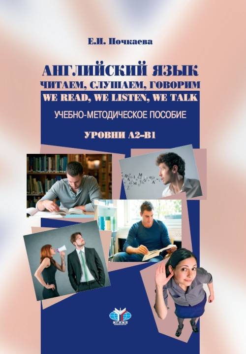 Английский язык. Читаем, слушаем, говорим. We Read, We Listen, We Talk. Учебно-методическое пособие. Уровни А2-В1