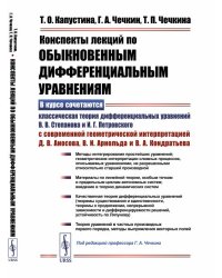 Конспекты лекций по обыкновенным дифференциальным уравнениям