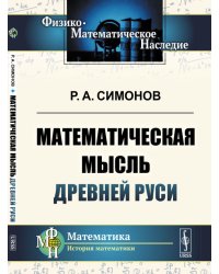 Математическая мысль Древней Руси