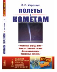 Полеты к кометам. Выпуск №158