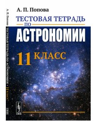 Тестовая тетрадь по астрономии. 11 класс