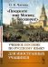 "Покажите мне Москву, москвичи!". Учебное пособие по русскому языку для иностранных учащихся