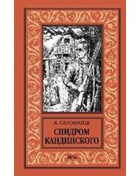 Синдром Кандинского