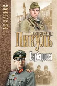 Обложка книги «Барбаросса» — Пикуль В.С., ISBN 9785448402937