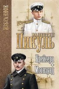 Обложка книги «Крейсера. Моонзунд» — Пикуль В.С., ISBN 9785448402944