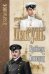 Обложка книги «Крейсера. Моонзунд» — Пикуль В.С., ISBN 9785448402944